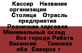 Кассир › Название организации ­ Outstaff Столица › Отрасль предприятия ­ Розничная торговля › Минимальный оклад ­ 36 000 - Все города Работа » Вакансии   . Томская обл.,Северск г.